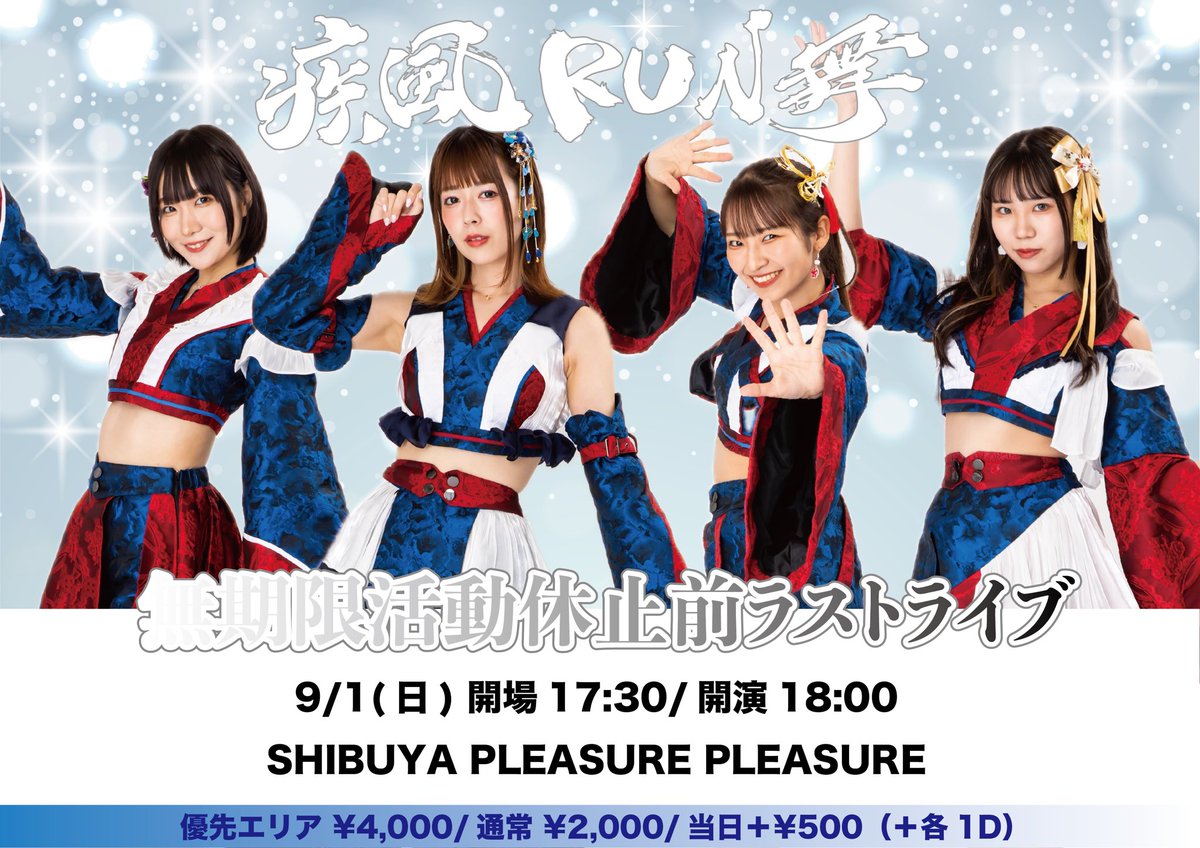 shippu_runbu's tweet photo. ＼🌪️#疾風RUN舞 ラストライブ詳細発表🌪️／

『疾風RUN舞 無期限活動休止前ラストライブ』

⏰9/1(日)
開場17:30/開演18:00
🎤18:00-18:50
📸19:00-20:30

📍SHIBUYA PLEASURE PLEASURE

🎟️8/18(日)21:00〜
前方¥4000/一般¥2000/当日＋¥500(各1D)
https://t.co/JaWQGa07XP

#シップウランブ https://t.co/KxQhuh4rf2