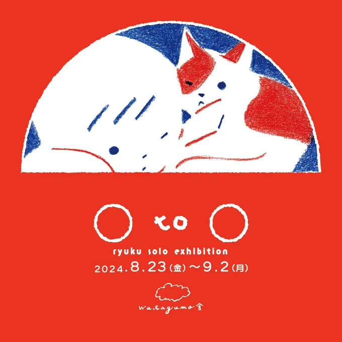 展示までの近況￼展示作品(ハコ)は無事到着とのことですーーーryuku solo exhibition『 ○ to ○ 』日時:8/23(金)〜9/2(月)※ 金・土・日・月11:00〜17:00場所:watagumo     (  )愛媛県上浮穴郡久万高原町下畑野川甲680 