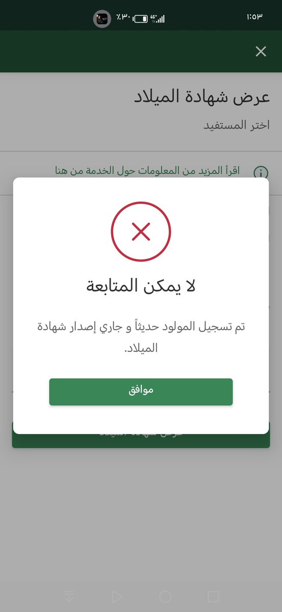YasserKh87's tweet photo. @AhwalKSA 
السلام عليكم تم تسجيل بيانات المولود من خلال منصة ابشر و تم دفع الرسوم لكن يظهر لدي رسالة خطأ في ابشر عند اصدار شهادة الميلاد، ماذا يعني ذلك؟ https://t.co/528a3umwF1
