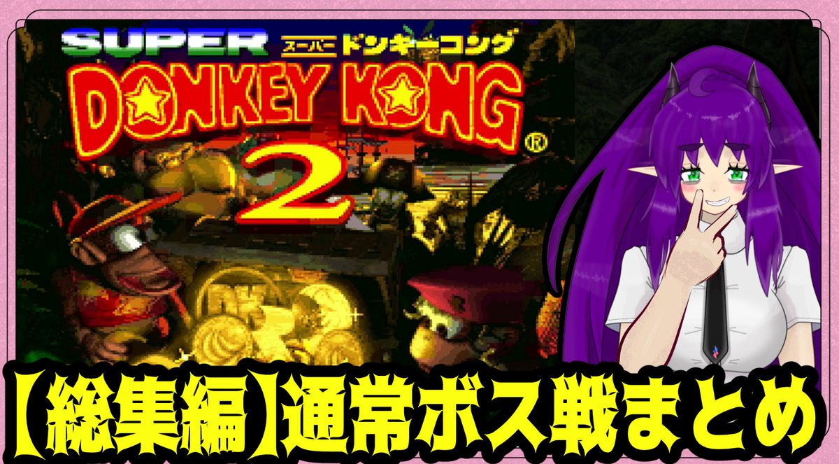 GagapGingin's tweet photo. #スーパードンキーコング2 配信のボス戦まとめです。ご高覧ください/ #donkeykongcountry2 #AllBosses
https://t.co/OCfvZSTVGl
#NintendoSwitchOnline #スーパーファミコン #SFC #スーファミ #ゲーム実況 #実況プレイ #新人vtuber #Vtuber #sdk2 #dkc2 #snes #supernintendo https://t.co/FCBBaVSmpl