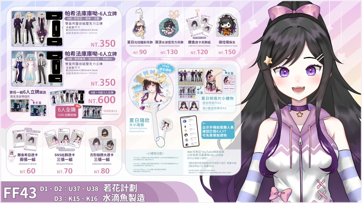 Meng_Cynia's tweet photo. #FF43 
📢⚡6人立牌只要600元!!
‼1600以內7件希亞周邊通通帶回家⁉

💜還有免費FF43限定小禮物可以拿💜
出示手機到欣希亞YT首頁往下拉
🌟將【帕希法庫庫呦】6人都訂閱起來
就可以拿到
透扇
燙金明信片
保O套❓❓❓

想要記得來領取唷!!!😉
希亞寄攤在
D1、D2：U37、U38   若花計劃
          D3：K15、K16   水滴魚製造

#Vtuber #欣希亞 
#欣希亞Live #TWVtuber #台V #シンシヤ #欣希亞 #孟欣亞 
#Vtuber #台灣Vtuber #CyniaLive #Cynia