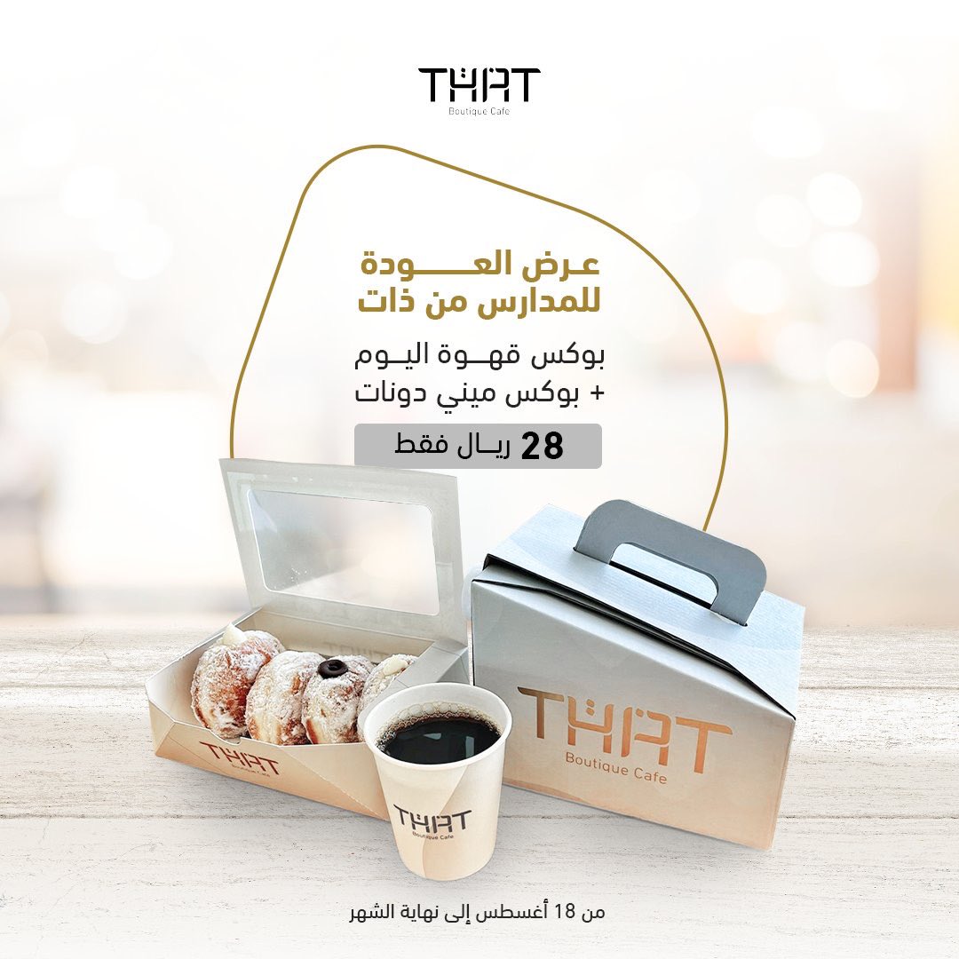 THATCafe_SA's tweet photo. لأن البدايات ماتحلى إلا بلذة حلا وقهوة ذات، جيناكم بعرض مايتفوت 
بوكس قهوة اليوم مع بوكس ميني دونات بـ 28 ريال فقط.
اطلبوا الآن من خلال تطبيقات التوصيل واستفيدوا من العرض 
خلال الفترة من 18 أغسطس حتى نهاية الشهر الحالي 

فريق ذات يتمنى لكم أجمل وأقوى البدايات! https://t.co/l13L1xxVrc