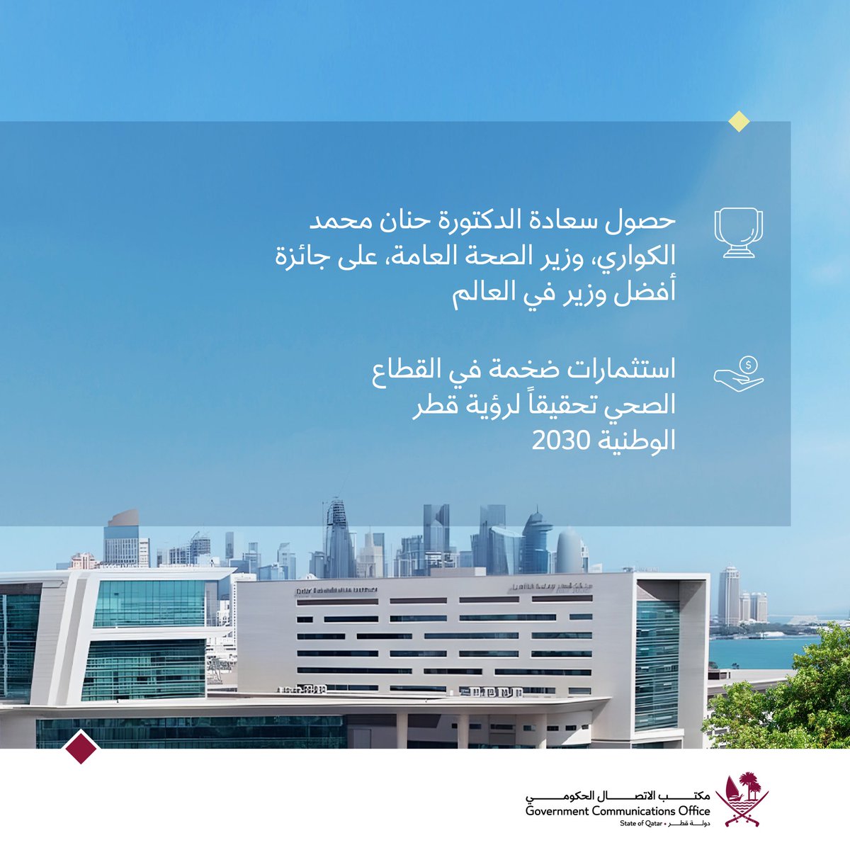 تحرص دولة #قطر على الارتقاء بقطاع #الرعايةـالصحية، من خلال الاستثمارات الضخمة والتطوير المستمر للبنية التحتية للقطاع، لتوفير رعاية صحية متكاملة ومستدامة لكافة أفراد المجتمع، وفقاً ل#رؤيةـقطرــالوطنيةـ2030.