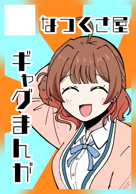 C105冬コミ申し込みました!
受かって間に合えば学マスの誰かのギャグ漫画本持っていく予定です! 