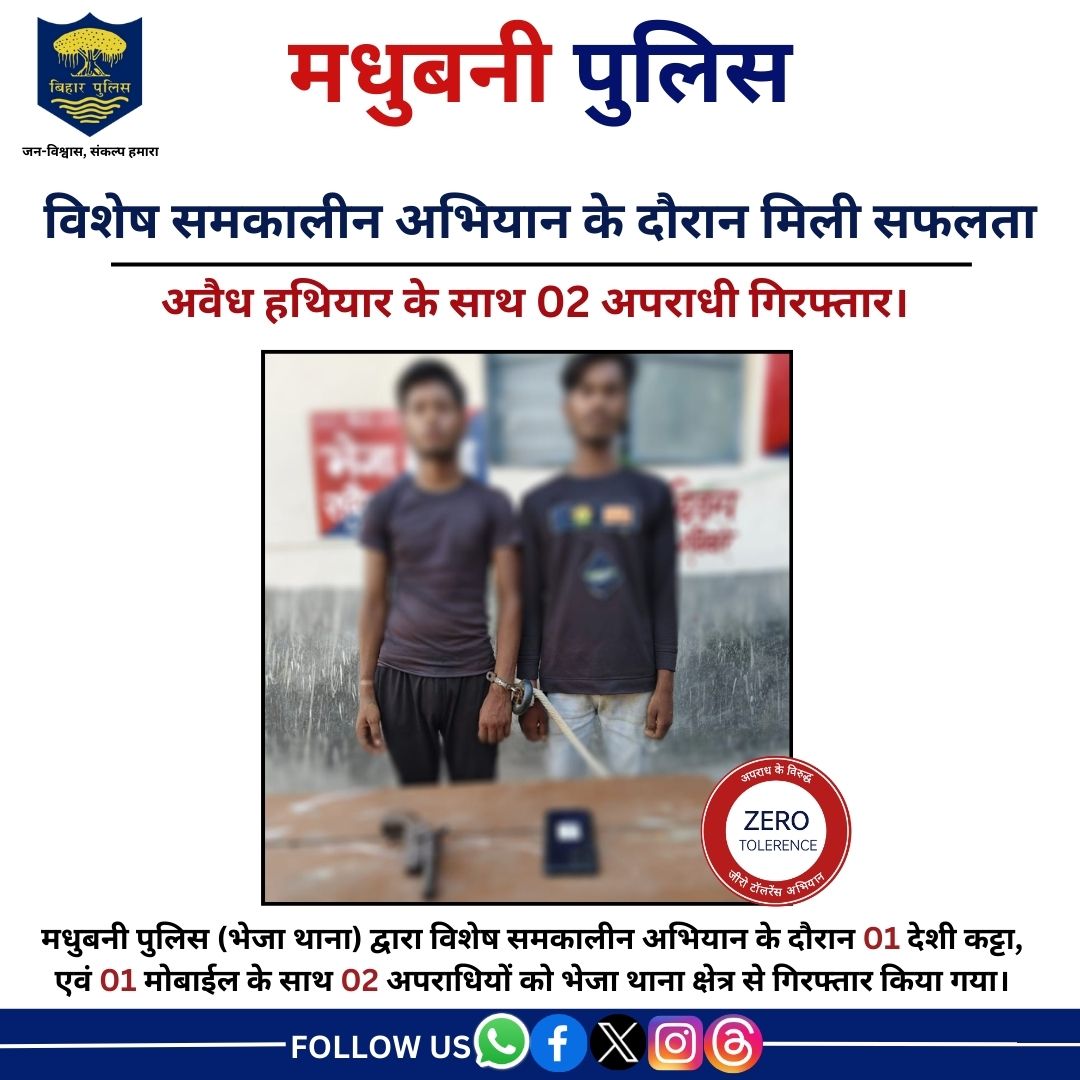 MadhubaniPol's tweet photo. अवैध हथियार के साथ 02 अपराधी गिरफ्तार।

मधुबनी पुलिस (भेजा थाना) द्वारा विशेष समकालीन अभियान के दौरान 01 देशी कट्टा, एवं 01 मोबाईल के साथ 02 अपराधियों को भेजा थाना क्षेत्र से गिरफ्तार किया गया।
#HainTaiyaarHum
#BiharPolice
#Bihar
@bihar_police 
@BiharHomeDept 
@IPRDBihar https://t.co/iJ5KFZZwmw