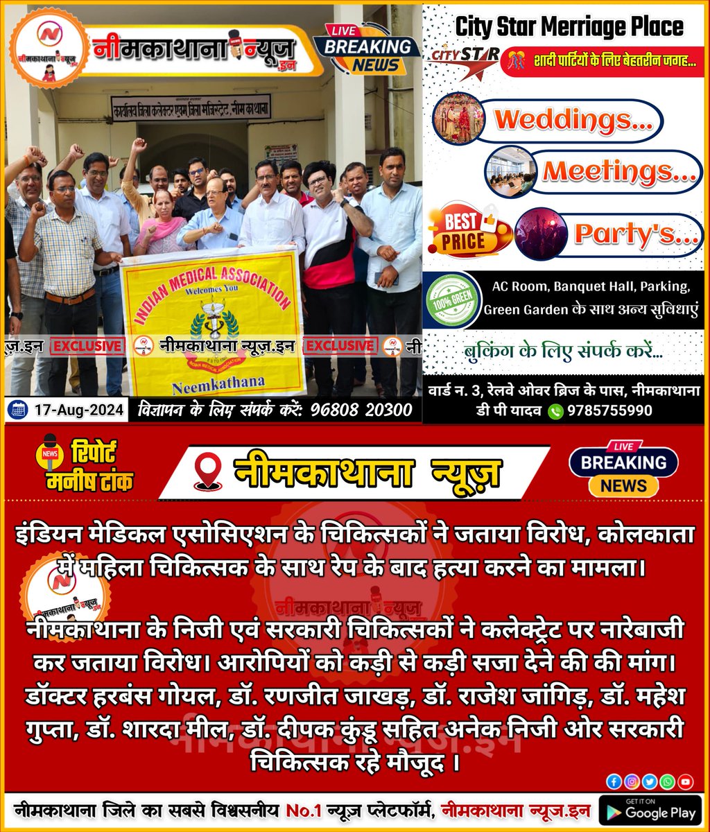 इंडियन मेडिकल एसोसिएशन के चिकित्सकों ने जताया विरोध, कोलकाता में महिला चिकित्सक के साथ रेप ओर हत्या का हैं मामला <a href="/DmNeemKaThana/">District Collector & Magistrate, Neem Ka Thana</a>
