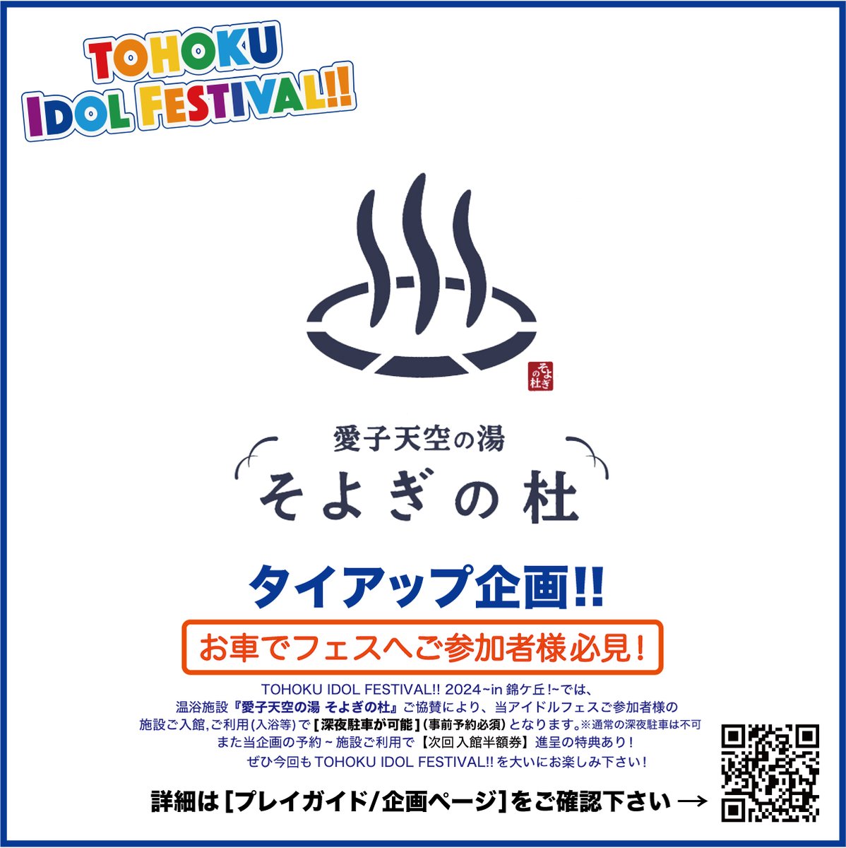 TOHOKU IDOL FESTIVAL!!タイアップ企画！
【車移動でご参加者様必見!】
『愛子天空の湯 そよぎの杜』ご協賛により、当アイドルフェスご参加者様の施設ご入館,ご利用で【深夜駐車が可能】(事前予約必須)に！その他特典あり♪ぜひご確認下さい！
【プレイガイド/詳細ページ】
t.livepocket.jp/t/t_syg0913_15