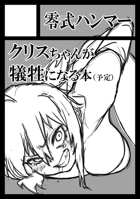 冬コミ申し込みました!
クリスちゃんが頑張る本の予定です!👺👺
 #C105 