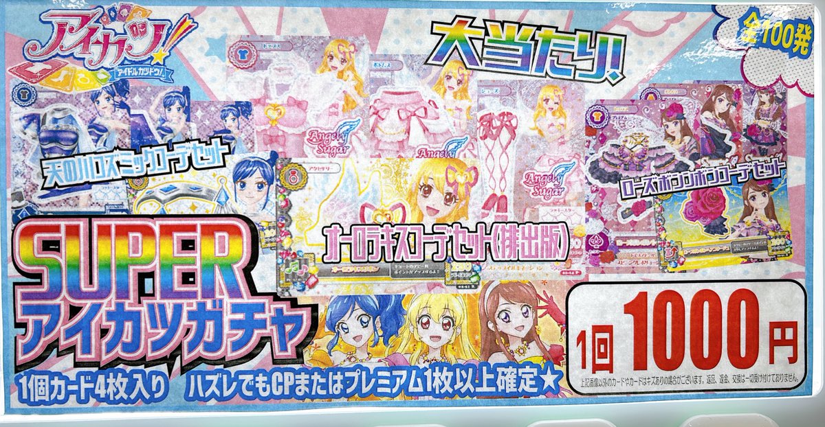 アイカツ 商品情報?】 明日から販売開始のアイカツ！ガチャ紹介です 