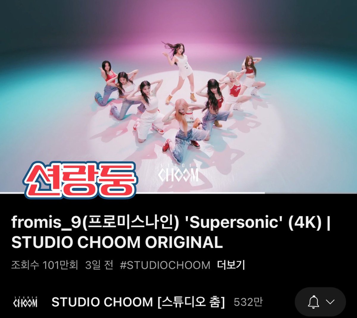f9_sy9ood's tweet photo. @M2MPD @realfromis_9 #SCORIGINAL_프로미스나인
매번 완벽한 카메라워크와 조명으로 좋은 컨텐츠 만들어주시는 스춤 정말 감사합니다. 이번에도 프로미들의 이쁜 모습 정말 잘담아주신 것 같습니다🥹 프로미들도 supersonic 활동 화이팅‼️ https://t.co/oQiWpirWwH
