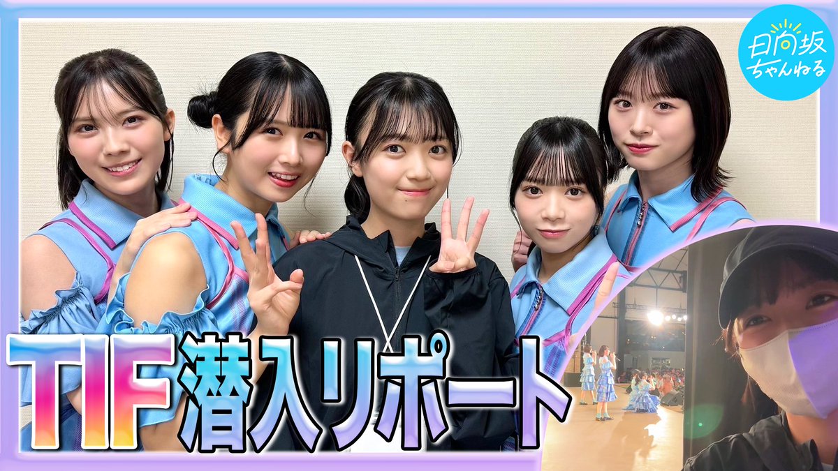 hinatazaka46's tweet image. 「日向坂ちゃんねる」にて「【TIF2024】大好きな三期生に手作りかき氷差し入れしてみた!【平尾食堂】」を公開致しました☀️
平尾さんがサプライズをしてくれました〜🥳!ありがとう🩵🧡
めちゃくちゃ嬉しかったです!
#TIF2024 の裏側も必見ですよ〜!是非ご覧ください!
by #上村ひなの…