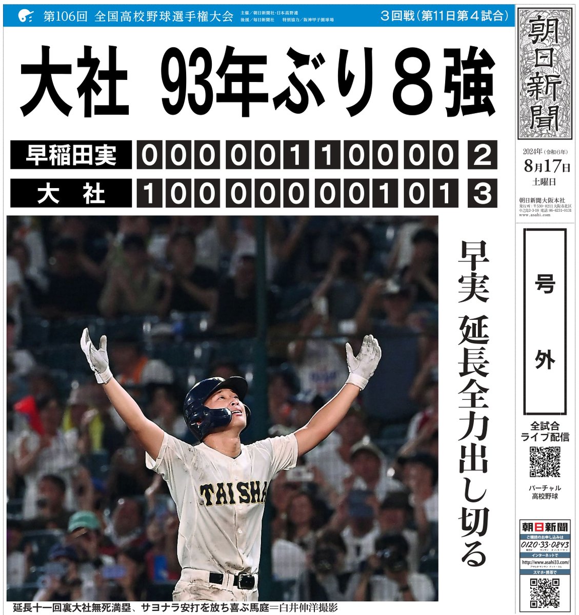 ▷▷▷ #夏の甲子園 記念号外◁◁◁ 🏟大会第11日🏟 #大社 が #早稲田