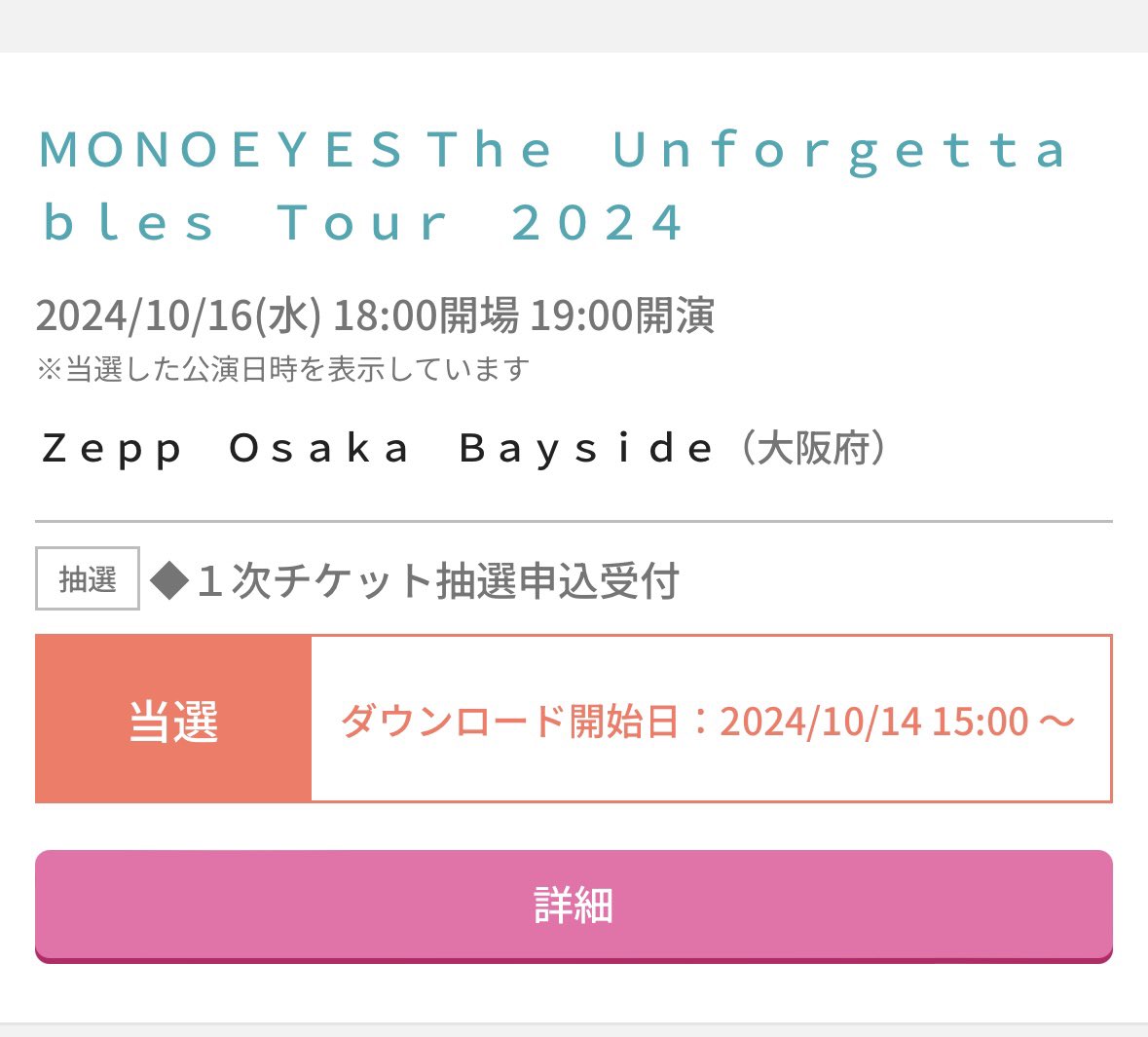 oto3_4's tweet photo. MONOEYES当たった😭
今年も細美さんに会える嬉しい😭🫶
#MONOEYES https://t.co/UeU7YJ6vAR