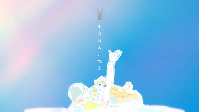 pixivに投稿しました! ボカデュオ2024「イカロスと燐光」イラスト・動画担当 | りょーの #pixiv