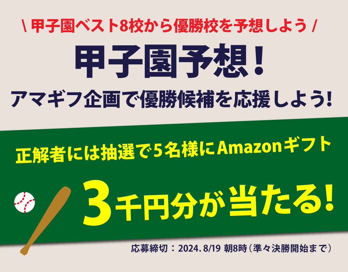 甲子園はいよいよ準々決勝が始まります。

ここで野球予想を楽しむ全ての人に向けて配布企画だ。

甲子園の優勝校を当てた5名に3,000円分のアマゾンギフトをプレゼント。

【応募条件】
・この投稿をいいね、フォロー
・リプで優勝校を予想

※応募締め切りは8/19 8:00まで。
 ※当選者発表は8/23