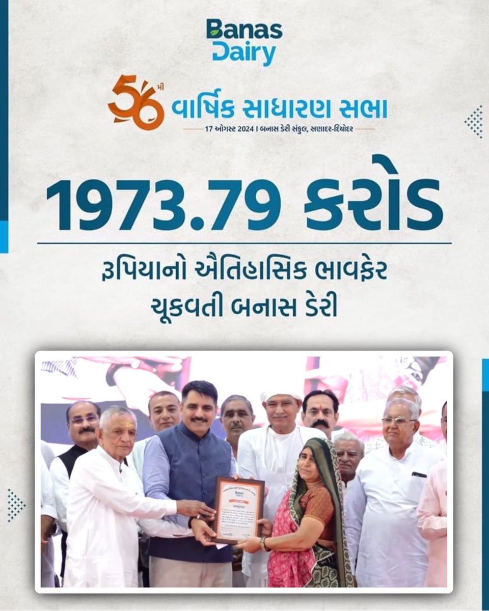 1973.79 કરોડ રૂપિયાનો 

ઐતિહાસિક ભાવફેર ચૂકવતી બનાસ ડેરી <a href="/banasdairy1969/">Banas Dairy</a> 

#AGM2024 #banaskantha #banasdairy #shankarchaudhary #joitabhaipatel #jkpatel