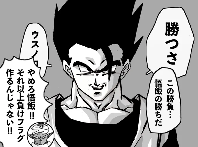 #過去に伸びた1枚を載せてまた伸びるのかチャレンジ
敗北フラグを恐ろしい程重複させる悟飯 