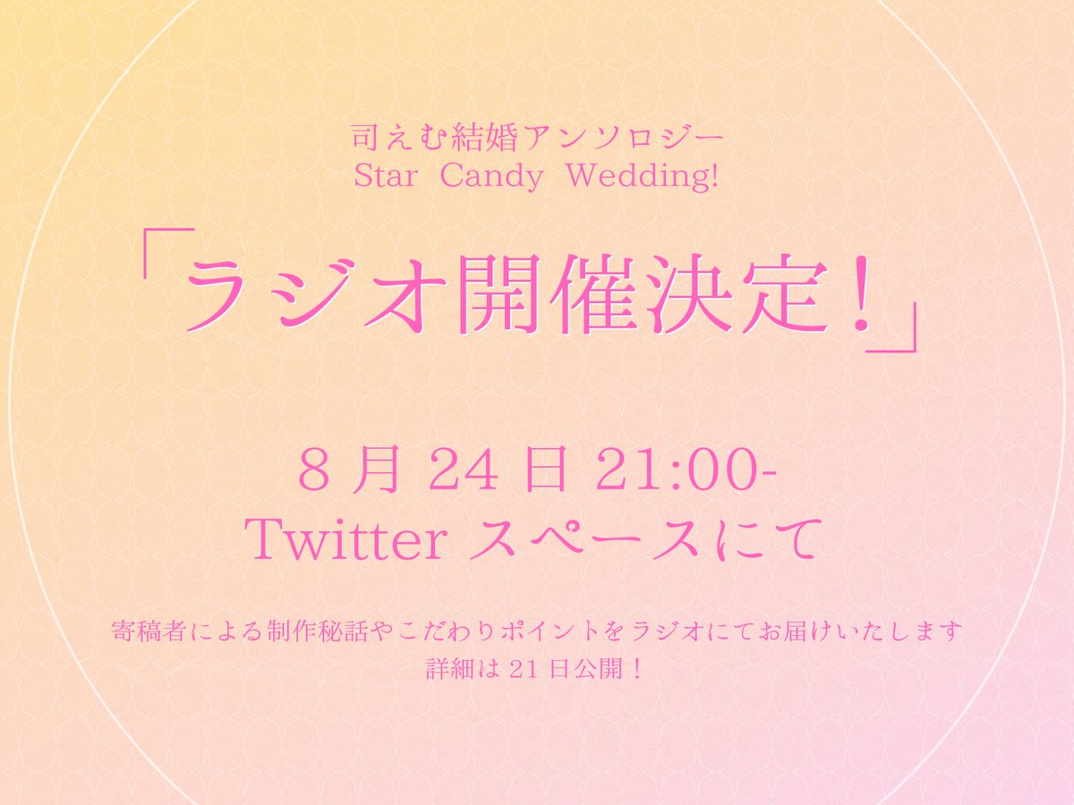 tkem_anthology's tweet image. ⋱Star Candy Wedding!⋰
ラジオ開催決定！
￣￣￣￣￣￣￣￣

寄稿者の皆様をお迎えして、司えむ結婚アンソロジーについて語っていただくラジオが

8月24日(土)　21:00-
Twitter スペースにて

開催です🌟

詳細は21日発表！お楽しみに