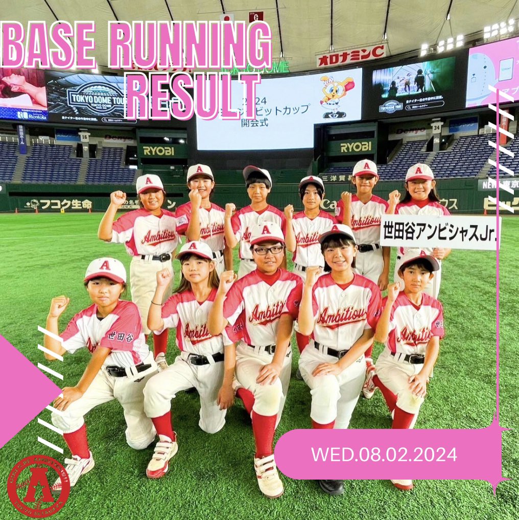 先日シスタージャビットカップ開会式に参加しました！
昨年に引き続き東京ドームでの開会式、とても貴重な経験をすることができました✨

また開会式後にはベースランニング大会もおこなわれました！💨
惜しくも1回戦で負けてしまいましたが、この悔しさを野球で晴らせるように頑張ります🔥