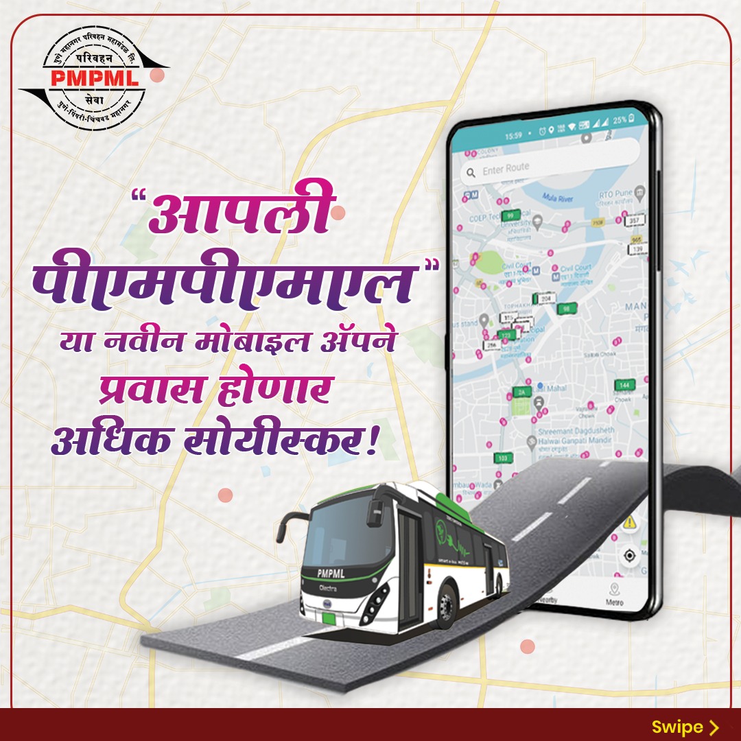 PMPMLPune's tweet image. 📱🚍 &quot;आपली पीएमपीएमएल&quot; मोबाईल ॲप १७ ऑगस्ट २०२४ पासून सुरू! 🚍📱स्वातंत्र्यदिनाच्या दिवशी, १५ ऑगस्ट २०२४ रोजी, मा. श्रीमती दिपा मुधोळ-मुंडे यांच्या हस्ते उद्घाटन झाले. गुगल प्ले स्टोअरवर “Apli PMPML” म्हणून उपलब्ध आहे. प्रवाश्यांनी वापरावा! 🌟#aplipmpml #mobileapp #BusPass