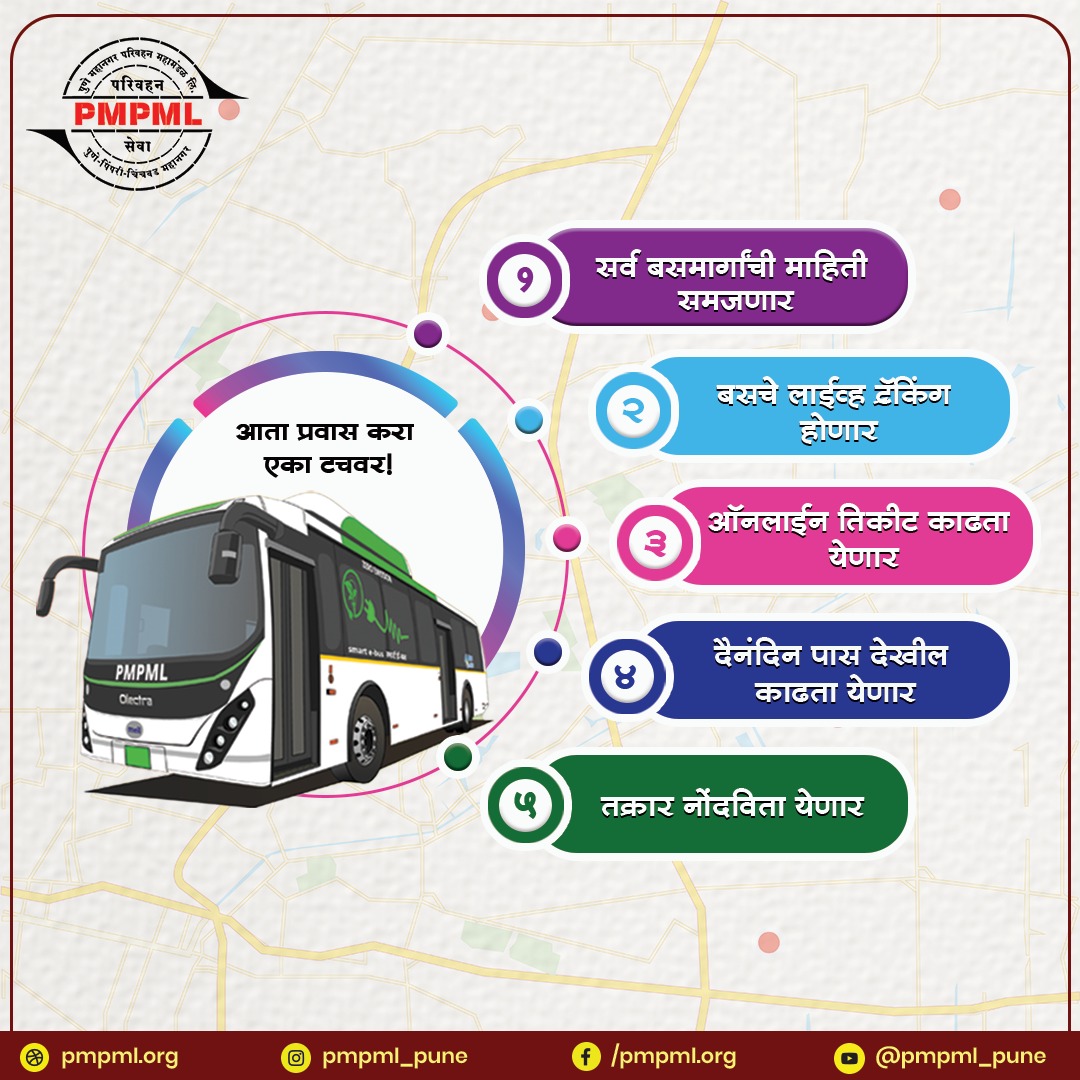 PMPMLPune's tweet image. 📱🚍 &quot;आपली पीएमपीएमएल&quot; मोबाईल ॲप १७ ऑगस्ट २०२४ पासून सुरू! 🚍📱स्वातंत्र्यदिनाच्या दिवशी, १५ ऑगस्ट २०२४ रोजी, मा. श्रीमती दिपा मुधोळ-मुंडे यांच्या हस्ते उद्घाटन झाले. गुगल प्ले स्टोअरवर “Apli PMPML” म्हणून उपलब्ध आहे. प्रवाश्यांनी वापरावा! 🌟#aplipmpml #mobileapp #BusPass