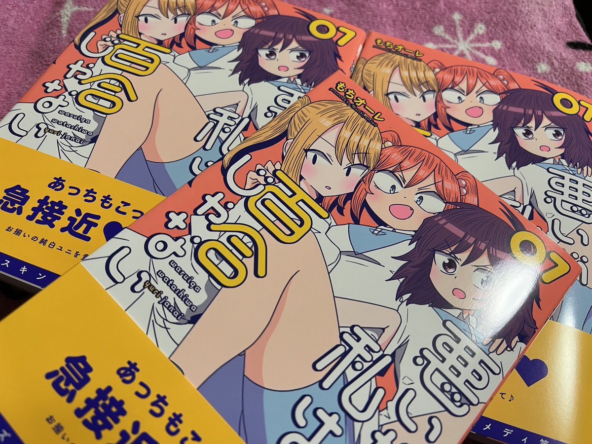 konpuudo's tweet photo. 最新刊10日後に発売です！是非読んでみてください！

#悪いが私は百合じゃない https://t.co/WUpl23Fhnv
