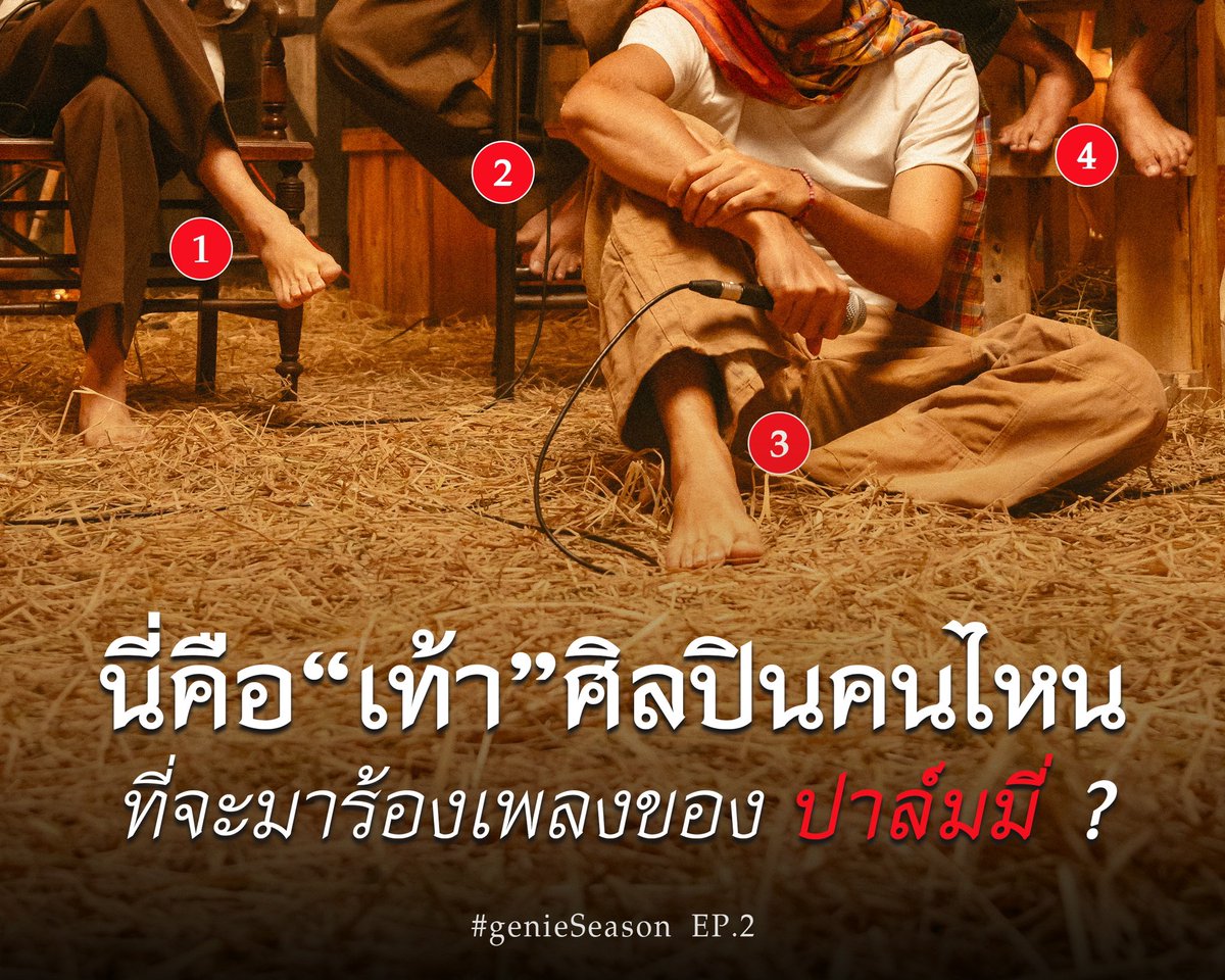 คุณอยากให้นี่คือเท้าของใคร?

#genieSeason #PALMY #genierecords