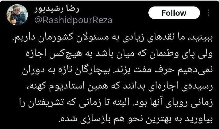 varzeshmedia's tweet photo. پارسال که قرار بود رونالدو به تهران بیاید، بعضی اکانت‌های سعودی چمن آزادی را مسخره می‌کردند و رضا رشیدپور با این توییت حماسی به آنها تاخت. خواستیم بگوییم امسال کلا آزادی را با همان چمن خراب هم در اختیار نداریم! مملکت را کار و برنامه‌ریزی درست می‌کند، نه نطق‌های آتشین چشم‌بسته. https://t.co/GwqMNAJ36p