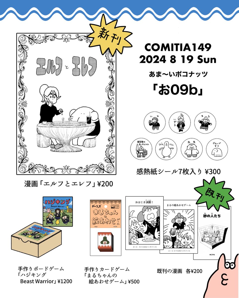 明日のコミティアお品書きです。
【お09b】あま〜いポコナッツよろしくお願いします! 