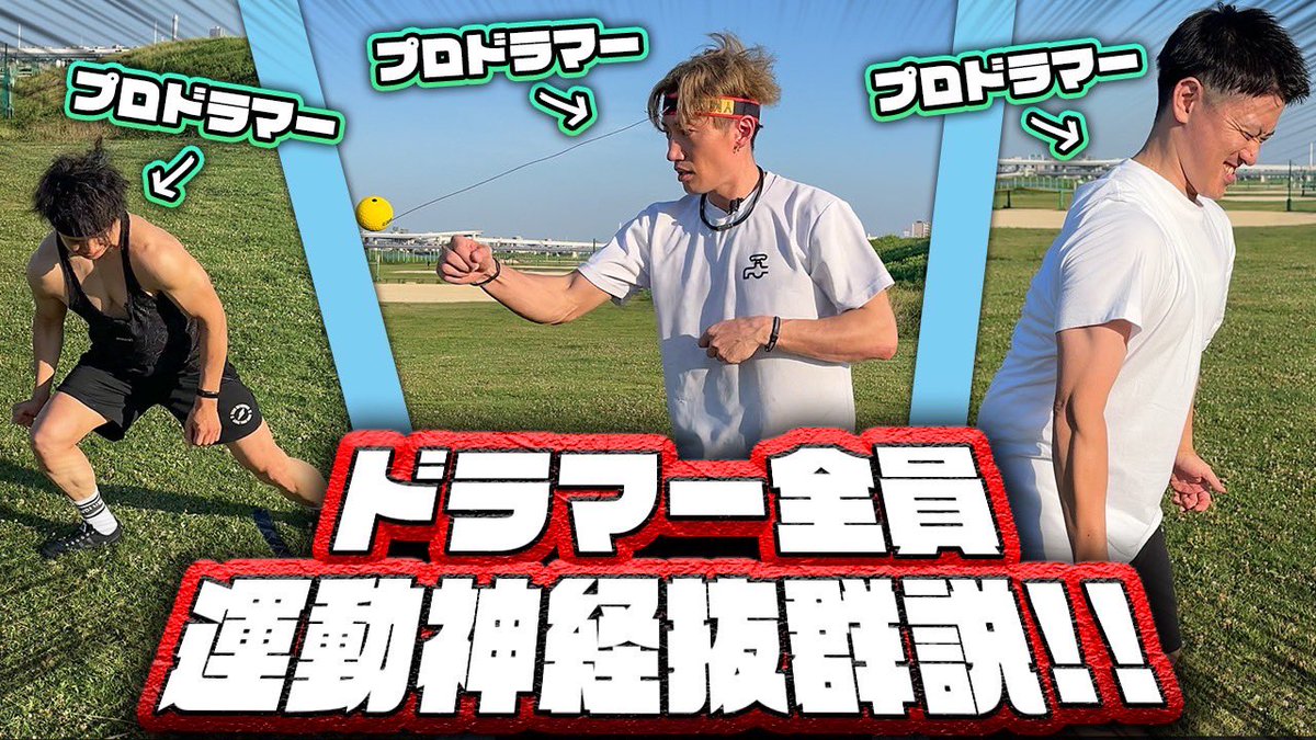 ✳︎YouTubeワサビちゃんねるに登場しました！✳︎
持ち前の卓越かつ洗練されたオレ様のメガ運動神経で
後輩ドラマー達をボッコボコの凸凹のスットコドッコイにした楽しい動画です！

プロドラマー達の運動神経がヤバすぎて腹筋崩壊した

youtu.be/JgDtG8nj95g?si…