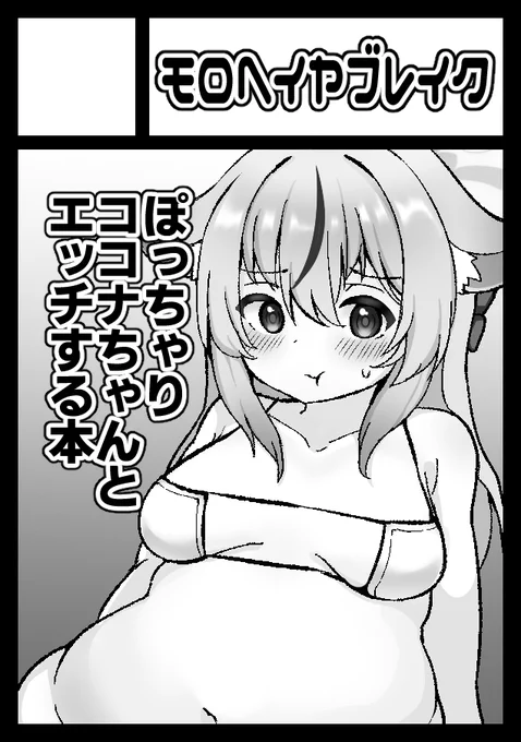 熱に充てられて冬コミ応募しちゃった!! 