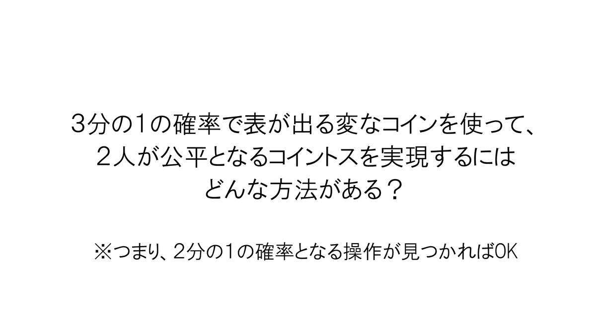 表と裏の出る確率が異なるコインを使って2分の1を作る方法があることを知ったときに「なるほど！」となりました。ぜひ、ちょっと考えて見て下さい。