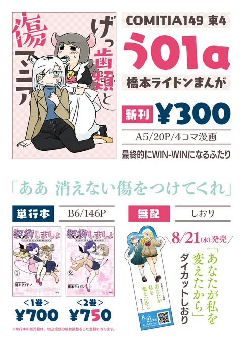 【修正再掲】 
8/18(日)コミティア149 
東4 う01a「橋本ライドンまんが」 

新刊「げっ歯類と傷マニア」 
単行本「契約しましょ」①② があります! 
※新刊サンプルはX用に分割しております  

しおりも配布するので見に来てね。
 #コミティア149お品書き 