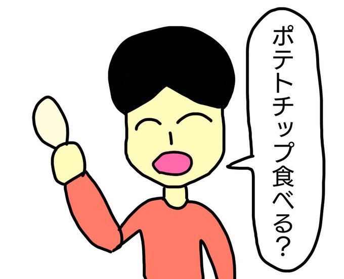 「1枚の時はちゃんとポテトチップと言う人」 