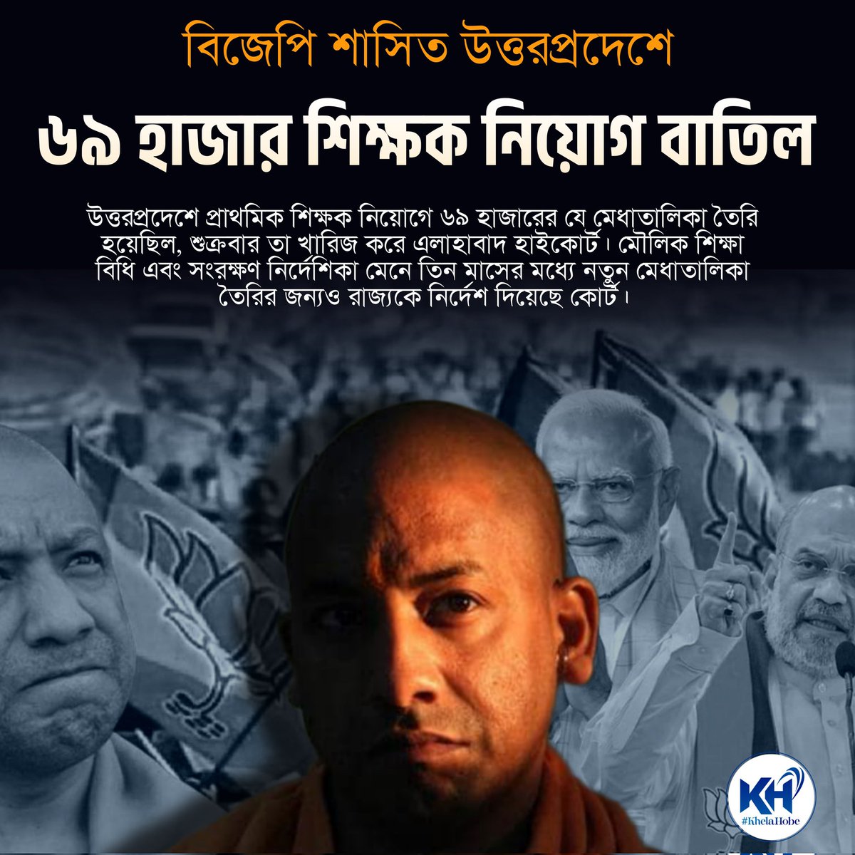 KhelaHobe2024's tweet photo. উত্তরপ্রদেশে প্রাথমিক শিক্ষক নিয়োগে ৬৯ হাজারের যে মেধাতালিকা তৈরি হয়েছিল, শুক্রবার তা খারিজ করে এলাহাবাদ হাইকোর্ট। মৌলিক শিক্ষা বিধি এবং সংরক্ষণ নির্দেশিকা মেনে তিন মাসের মধ্যে নতুন মেধাতালিকা তৈরির জন্যও রাজ্যকে নির্দেশ দিয়েছে কোর্ট।
#KhelaHobe https://t.co/HDEpIger6X