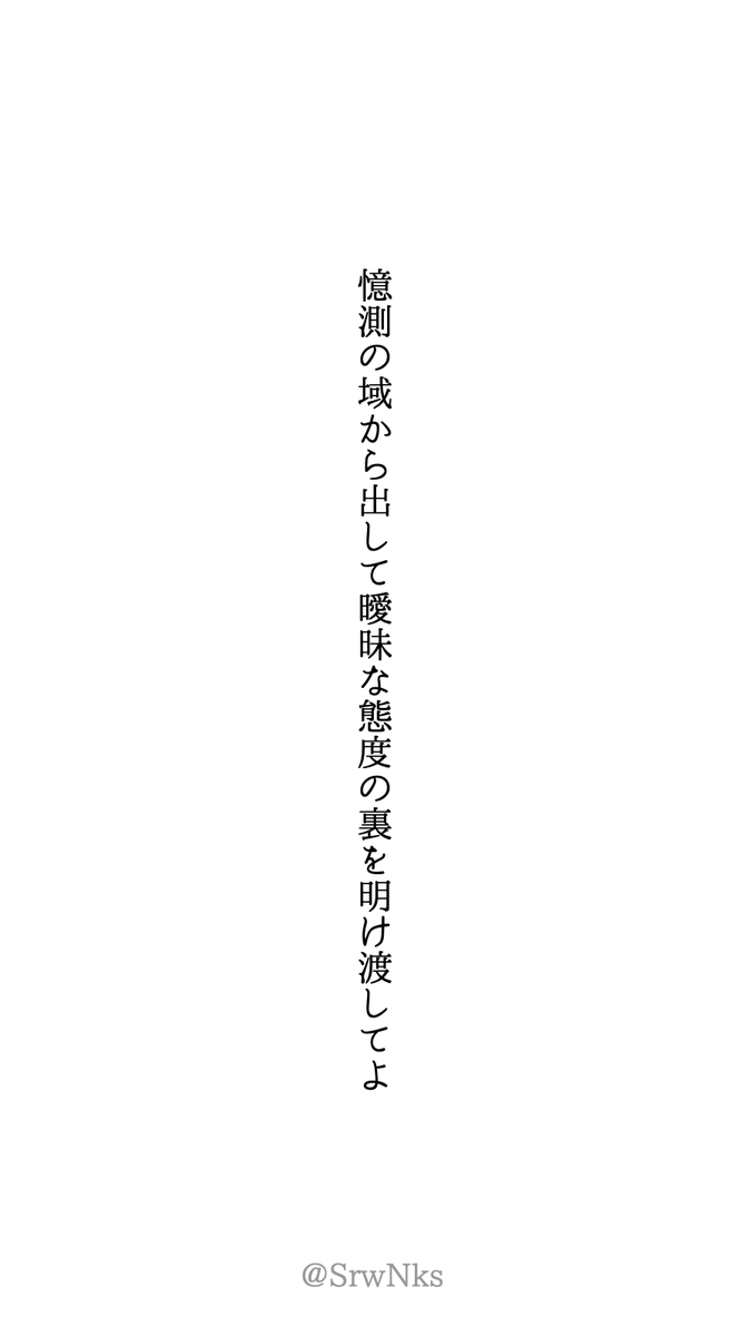 HanoKaire's tweet photo. 憶測の域から出して曖昧な態度の裏を明け渡してよ #短歌 #tanka https://t.co/ZYKTbcDQzi
