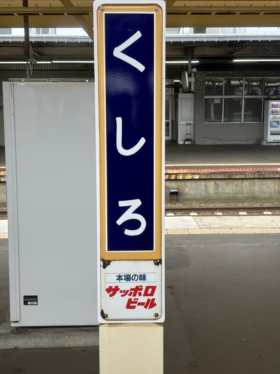 ekzel55's tweet photo. 釧路に来てる
東京は暑いけどこっちはめっちゃ寒い🥶 https://t.co/CcNmC73ors