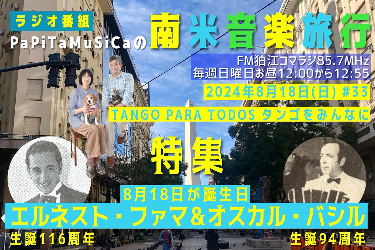hoguechan's tweet photo. 明日日曜日正午から！　コマラジの番組「PaPiTa MuSiCaの南米音楽旅行～TANGO PARA TODOS」生放送です！　8月18日に残された録音、ロベルト・エチャグエ追悼、8月18日生まれのエルネスト・ファマ＆オスカル・バシルの特集です！　Xでメッセージお待ちしています！　＃コマラジ　＃南米音楽旅行 https://t.co/l15Ac5sgHJ
