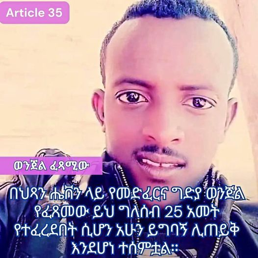 AbrarSuleiman's tweet photo. ይግባኝ???

ይህ ምስል ላይ ያለው አካል ከሰው በታች ነው። 4 ወንጀል ፈጽሟል።
ሀ) ሴት ደፍሯል
ለ) ህጻን ደፍሯል
ሐ) ሰው ገድሏል
መ) ህጻን ገድሏል

ህጉ ከእውነ��� በታች ከሆነ መቀየር አለበት።
ለዚህ ይግባኝ የሚፈቅድ ህግ ካለ ልንቀይረው ይገ���ል! https://t.co/qxoGz5ITPY