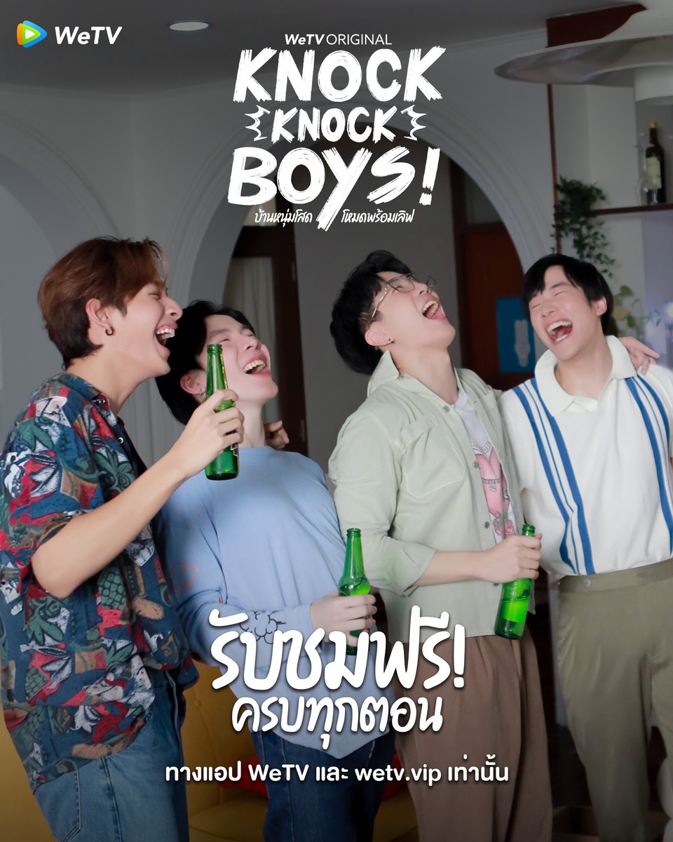 บ้านหนุ่มโสด เปิดโหมดให้ดูฟรีครบทุกตอนแล้วนะ!!!
สนุก สรวล ป่วน เลิฟ🧡

🔗 bit.ly/KnockKnockBoys
ดูฟรี! ครบทุกตอนทาง #WeTVth เท่านั้น

#KnockKnockBoys #บ้านหนุ่มโสดโหมดพร้อมเลิฟ
#WeTV #WeTVOriginal #ซีรีส์วาย