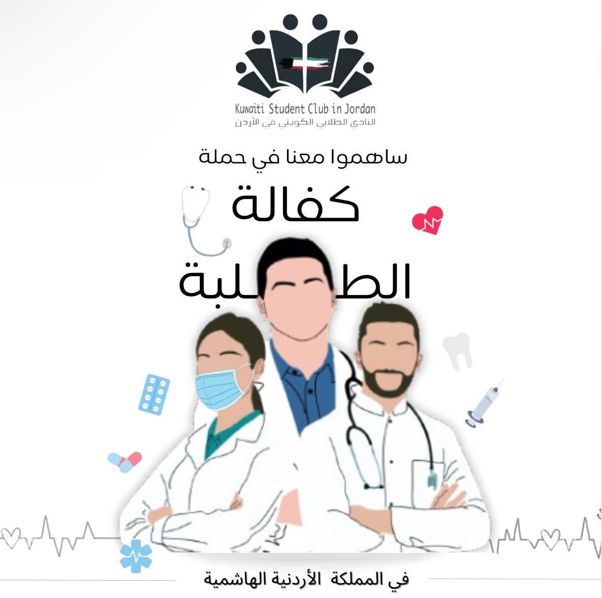 النادي الطلابي الكويتي بالأردن🇯🇴🇰🇼 tweet media