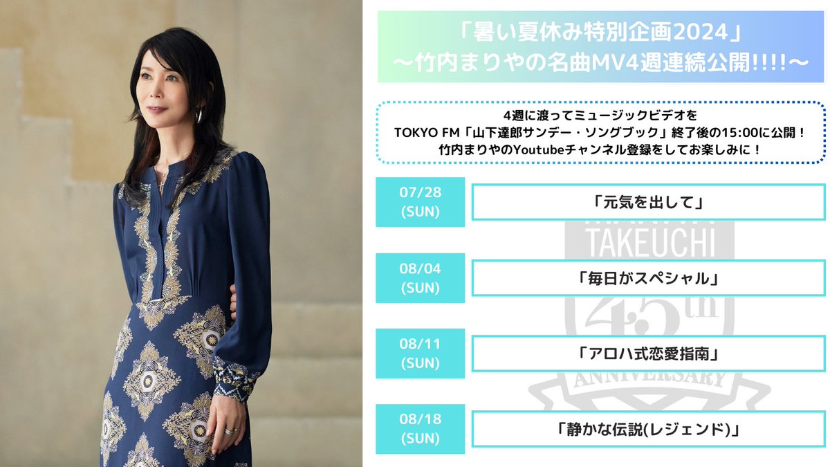 特別企画】 竹内まりやのミュージックビデオを4週連続で公開致します