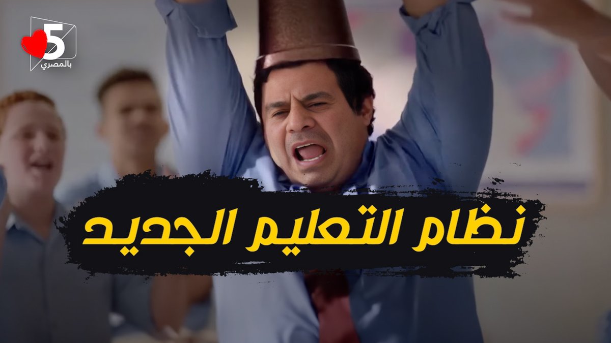 خمسة بالمصري tweet media