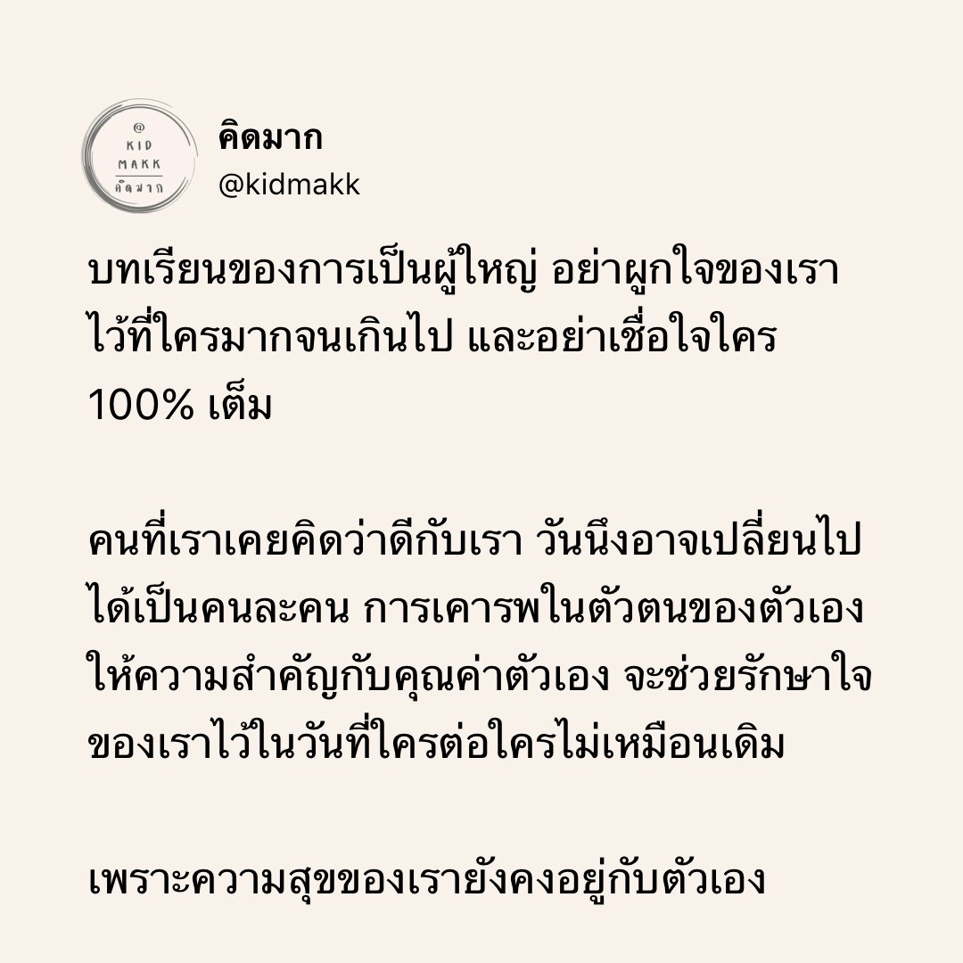 kidmakk's tweet image. บทเรียนของการเป็นผู้ใหญ่