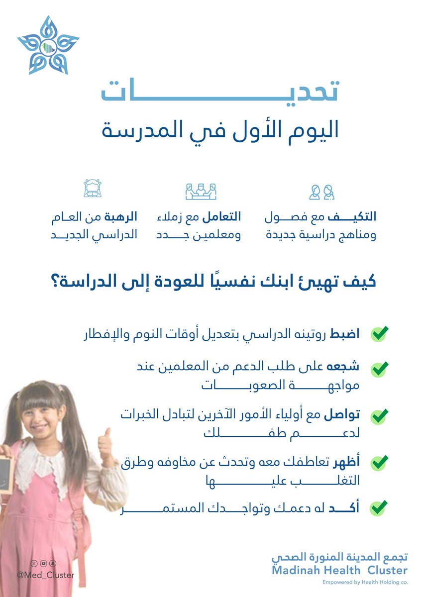 واجه تحديات عودة طفلك للدراسة ..
بالدعم والتهيئة النفسية الصحيحة..

#تعلم_بصحة 
#تجمع_المدينة_الصحي