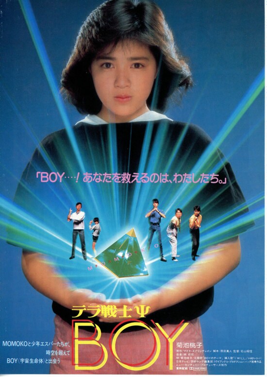 邦画・日本映画 boy 昭和邦画名作大全 『テラ戦士Ψ BOY』(1985年) ※ネタバレあり❗️ 語