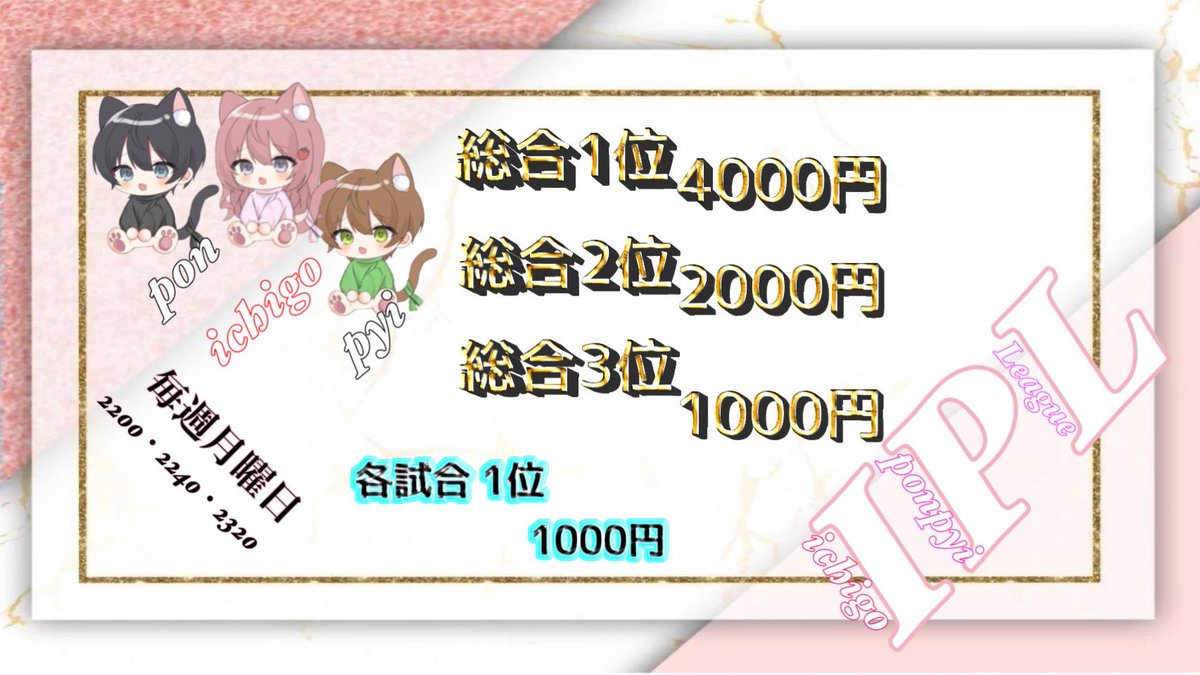 ichigo1_5_'s tweet photo. [  𝐈𝐏𝐋  1Day. リーグ戦 ]

❖ 8/19 月曜日 3試合
└ 22:00~ , 22:40~ , 23:20~

❖ 参加協賛費 1枠 1,000円
└ 協賛枠 受付先 @IPL___Official

📍｜実況者様 , 条件 , 禁止事項等は追記にて記載
 #クインテット #クイン #1Dayリーグ
 #月曜日  #クインリーグ #クインテットリーグ戦 #リーグ戦 https://t.co/TmC5SFpotc
