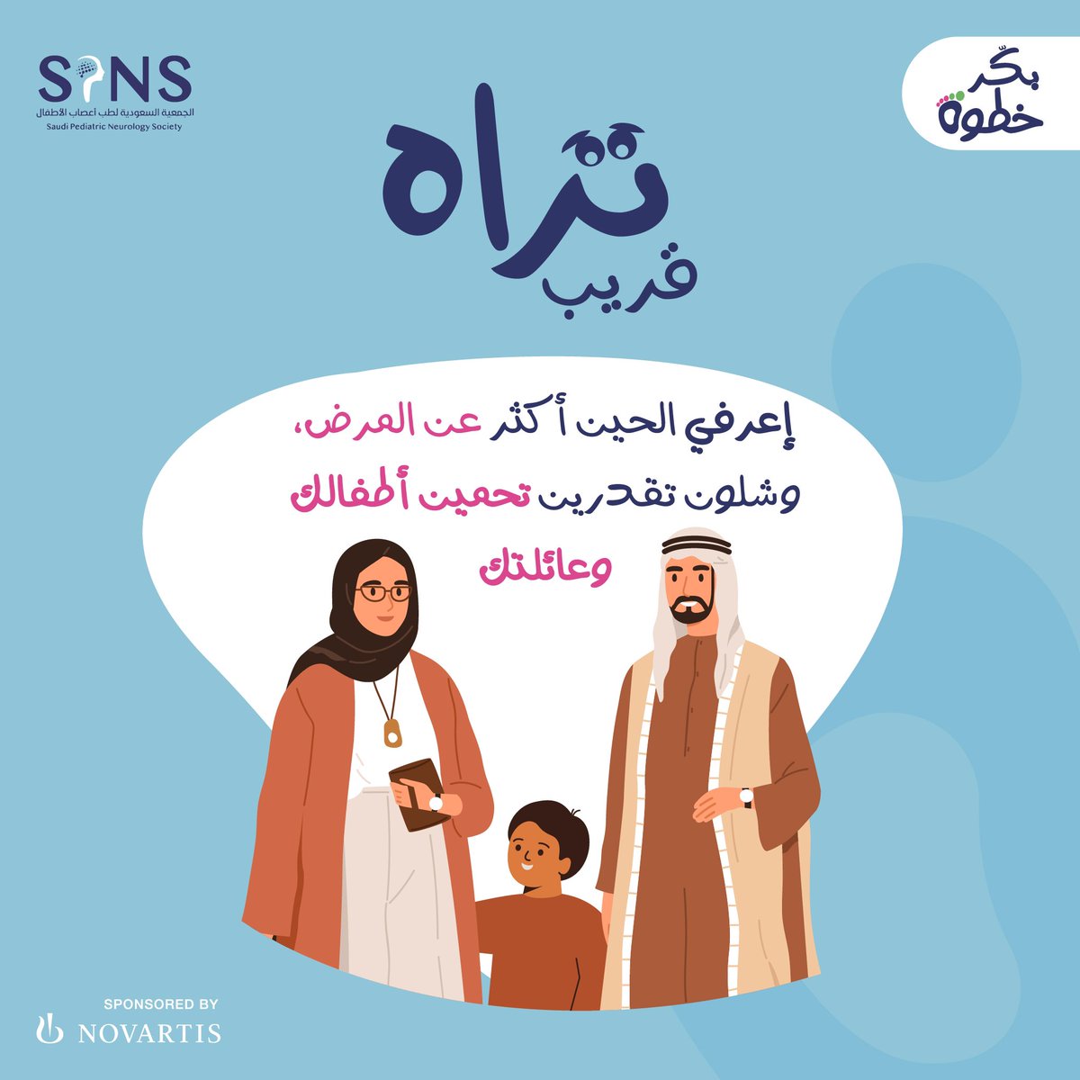 SPNSKSA's tweet photo. طفلك يحاول ينبهك، لا تهملين هذه التنبــيهات ! 
إذا لاحظتي هذه الأعراض أو أحدها، ننصحك بالتوجه مباشرة للطبيب المختص والتأكد من سلامة طفلك وخلوه من أي أمراض قد تكون جينية أو وراثية . 
عشان تعرفون أكثر عن المرض، وشلون تقدرون تحمون أطفالكم وعائلتكم ❤
تابعونا على وسائل التواصل الاجتماعي

#بكر_خطوة