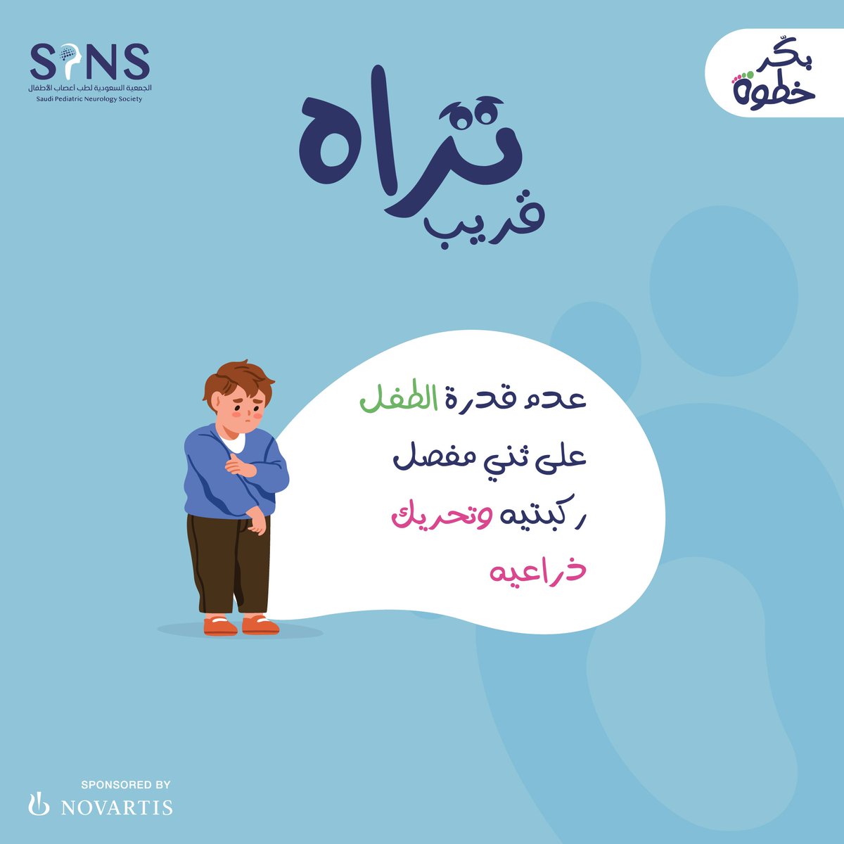SPNSKSA's tweet photo. طفلك يحاول ينبهك، لا تهملين هذه التنبــيهات ! 
إذا لاحظتي هذه الأعراض أو أحدها، ننصحك بالتوجه مباشرة للطبيب المختص والتأكد من سلامة طفلك وخلوه من أي أمراض قد تكون جينية أو وراثية . 
عشان تعرفون أكثر عن المرض، وشلون تقدرون تحمون أطفالكم وعائلتكم ❤
تابعونا على وسائل التواصل الاجتماعي

#بكر_خطوة