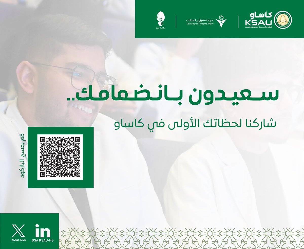 KSAU_DSA's tweet photo. @Dr_b_almuqbil @StudentsofKSAUH @Jed_StudentClub @Sc_KSAU_Ahsa سعيدون بانضمامك..شاركنا لحظاتك الأولى في كاساو..
(شارك بصورة، نص، أو مقطع فيديو)

امسح الكود أو انقر الرابط التالي 🔽
https://t.co/Y23tVrh1fy https://t.co/X8VcyJ8xOH